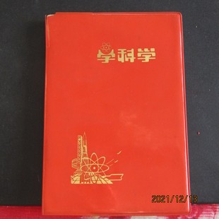 1978年“学科学”塑皮36开日记本 公式插页 封皮有破口 内有笔记