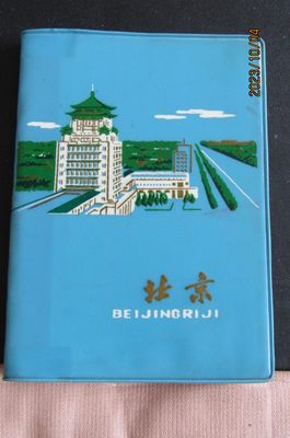 1984年“北京”塑皮36开日记本 北京地点插图 内页新有几行字