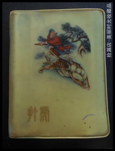 1979年64开本《武松打虎》塑皮笔记本 内写有笔记
