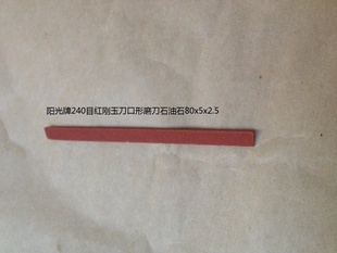 阳光牌240目红刚玉刀口型磨刀石油石80x5x2.5