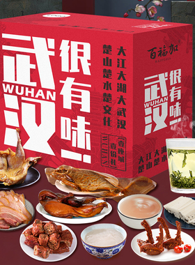 湖北特产十全食美豪华礼武汉特产零食礼包中秋国庆节日送礼礼盒