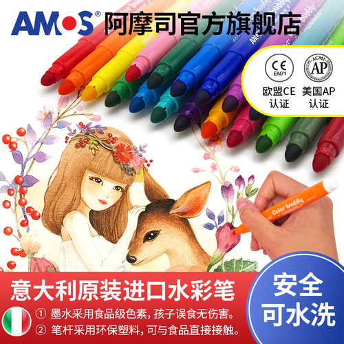 amos意大利进口儿童节涂色水彩笔
