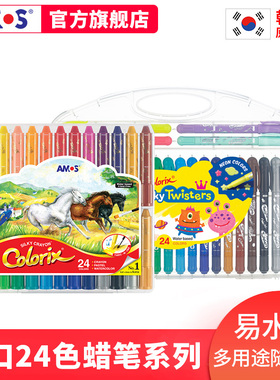 AMOS韩国旋转细杆丝滑蜡笔24色儿童绘画笔无毒可水洗油画棒炫彩棒