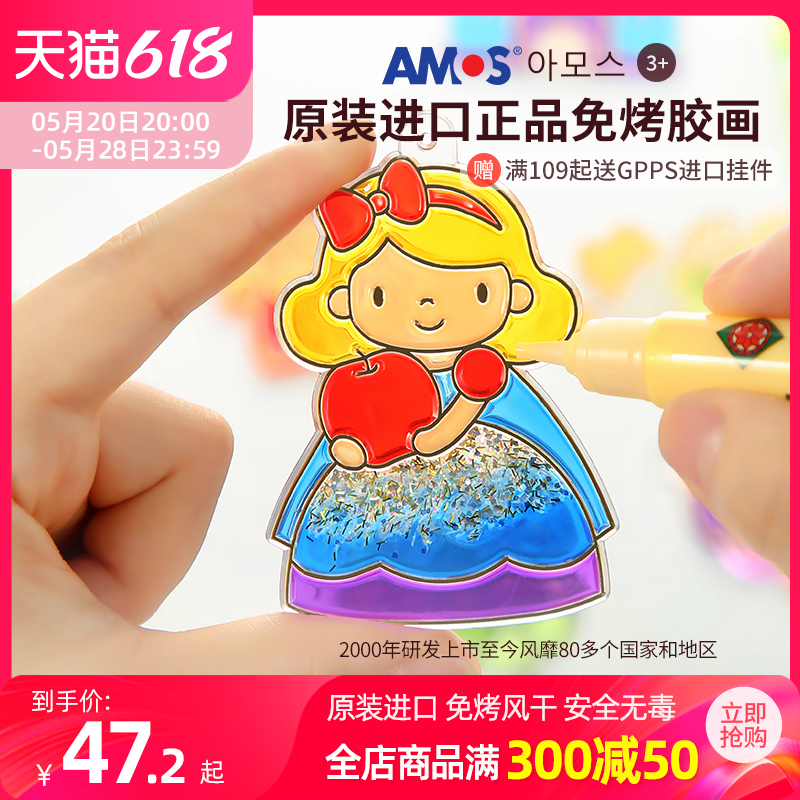 AMOS免烤玻璃涂色生日胶画DIY儿童益智手工制作女孩玩具礼物颜料-封面