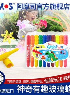 AMOS儿童节原装进口儿童彩色白板笔玻璃画板旋转蜡笔宝宝画笔安全无毒可擦洗可水洗涂鸦笔6色12色套装油画棒