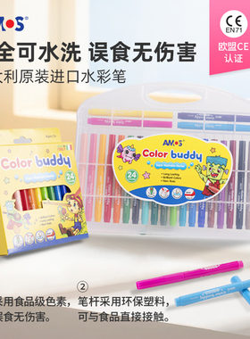 原装进口AMOS小学生水彩笔儿童安全无毒可水洗粗杆绘画彩色笔宝宝画画学生幼儿园水溶性彩笔涂色套装涂画笔