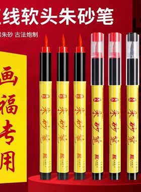 朱砂笔朱砂液专用符画黄纸套装抄经专用开礼秀丽笔书法红色笔