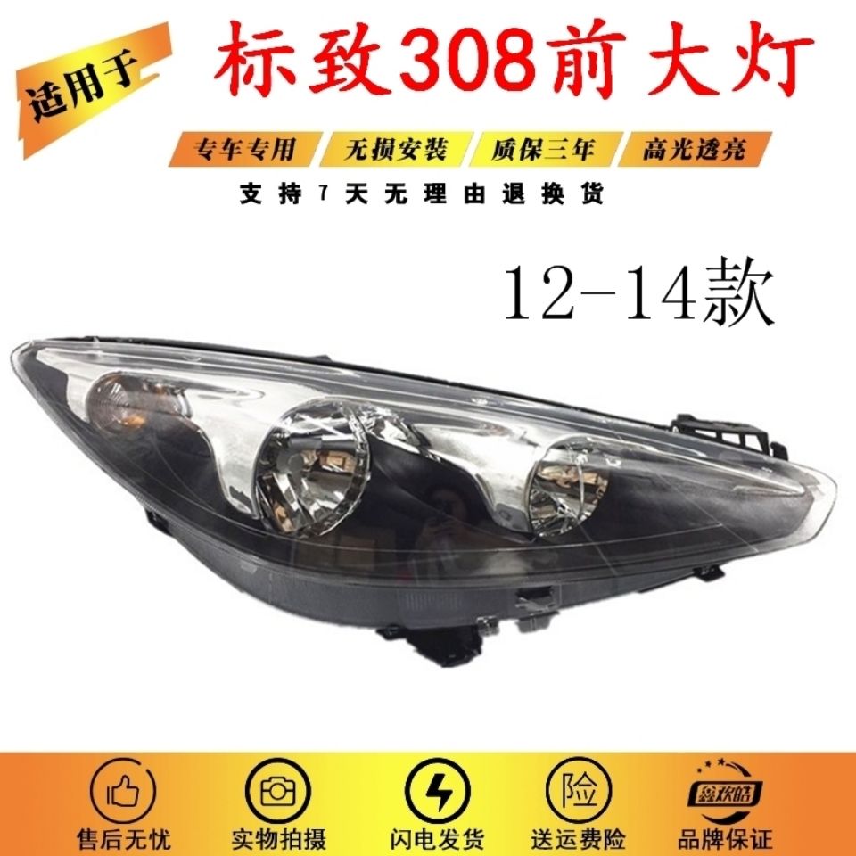 标致308大灯总成 11-14款308原厂大灯标致308大灯罩308前大灯总成