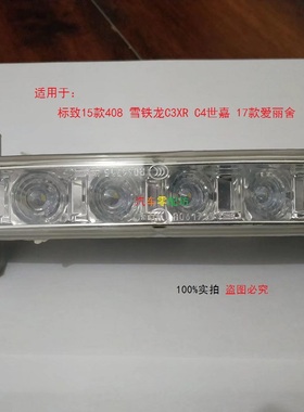 标志15款408 c4世嘉 雪铁龙c3xR 17款爱丽舍日行灯LED日间行车灯