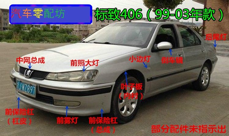 东风标致406前杠总成 标志406前大灯 前雾灯 前照灯大灯总成 饰条