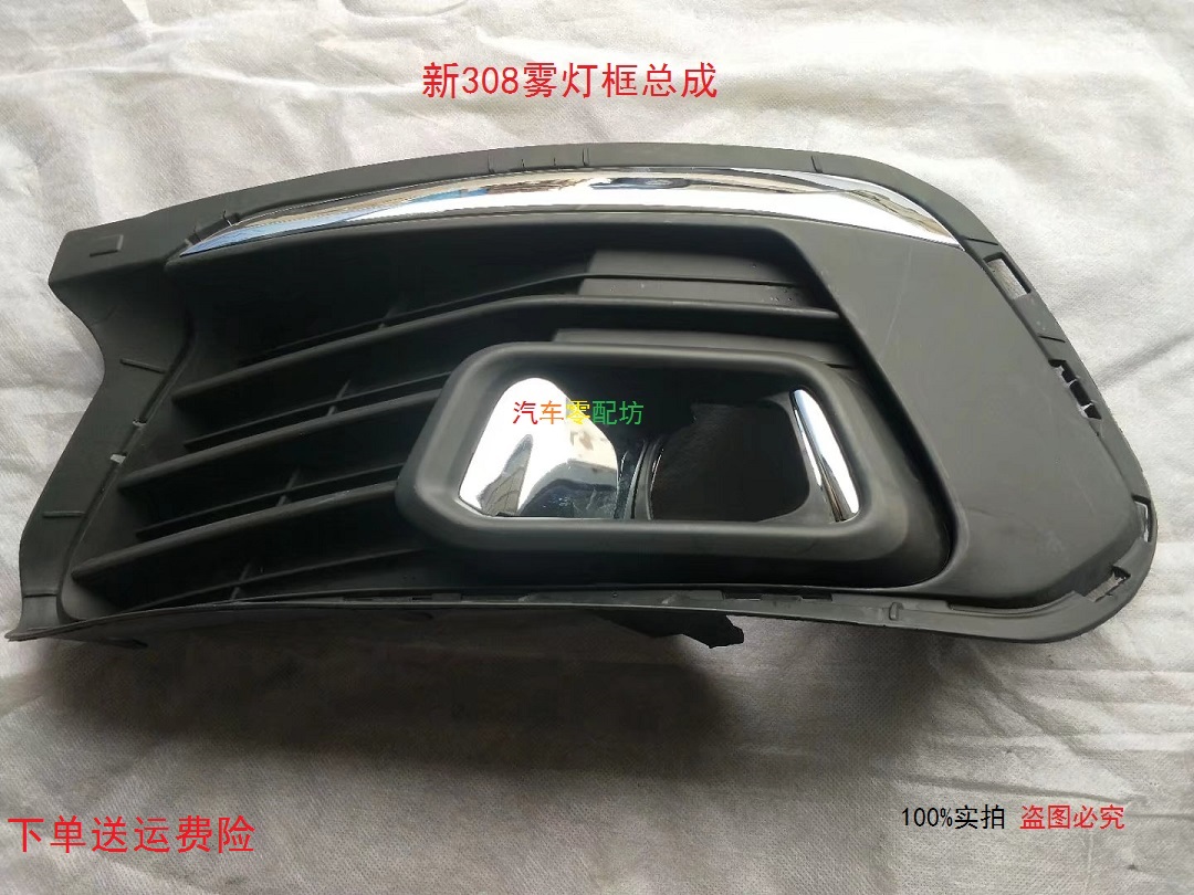 东风标致308雾灯框 标志308雾灯盖板 11-18款308雾灯框堵盖 格栅