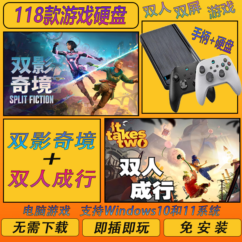 PC电脑双人单机游戏switch手柄双人成行移动硬盘即插即玩免安装