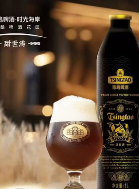 顺丰包邮青岛啤酒甜世涛精酿1L铝瓶青岛发货