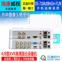 Hikvision 4 / 8-way analog monitoring host 7108hgh-f1 / N coaxial hybrid HD hard disk video DVR