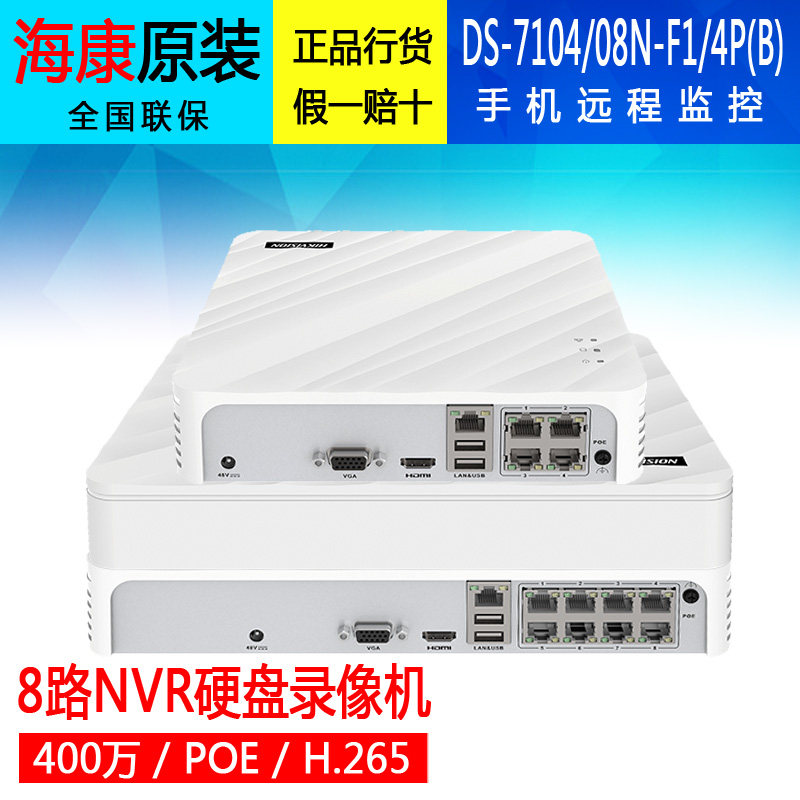 海康原装4/8路POE网络NVR硬盘录像DS-7104N-F1/4P监控7108N-F1/8P