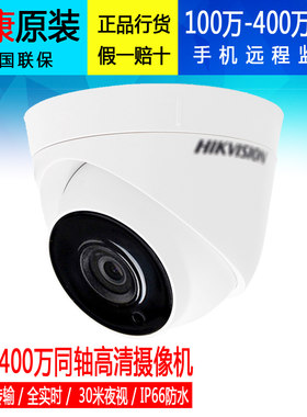 海康威视100-400万摄像头 同轴模拟高清家用半球型摄像机监控室内