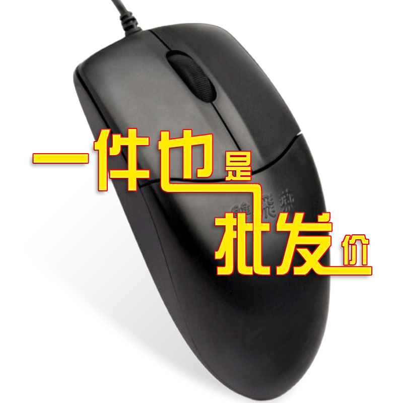 双飞燕OP-520NP/NU针光有线鼠标 PS2/USB电脑笔记本鼠标线