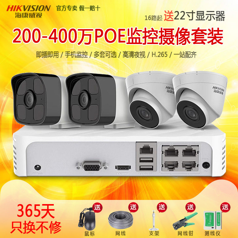 海康威视监控器设备全套装超市家用高清400万poe室外摄像头系统