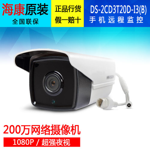 海康威视200万高清网络监控摄像头枪机3T20D-I3升DS-2CD2TCPRH-JS