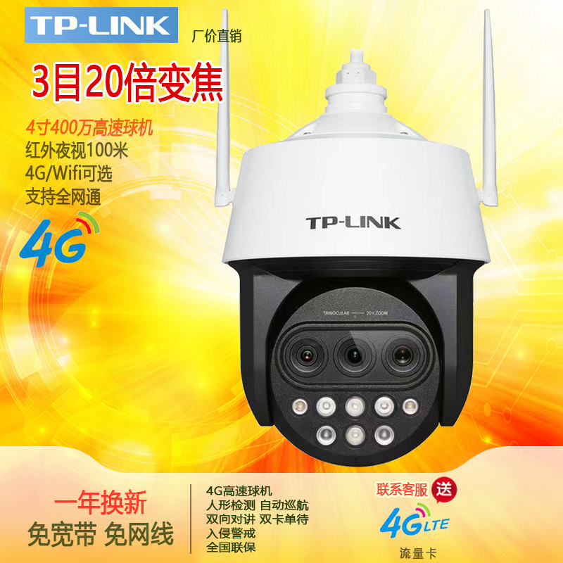 TP-LINK 20倍变焦球机监控摄像头WiFi远程手机4G插卡联网POE供电
