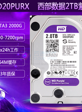 WD/西部数据 WD20PURX 2TB监控硬盘 西数紫盘录像机监控硬盘2000G