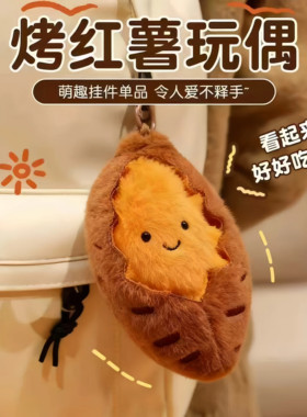 烤红薯漏馅烤蜜薯毛绒地瓜挂件