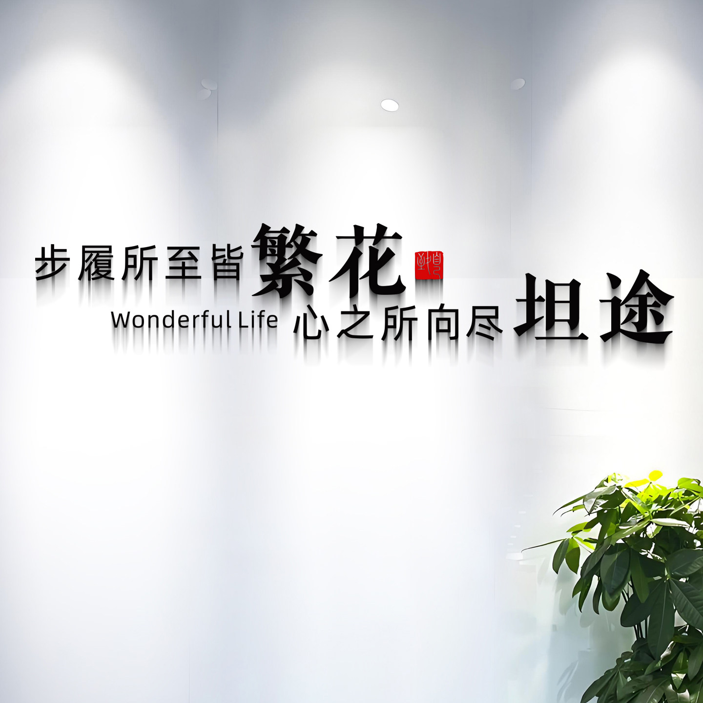 办公室墙面装饰公司企业文化销售励志标语进门形象背景会议室布置