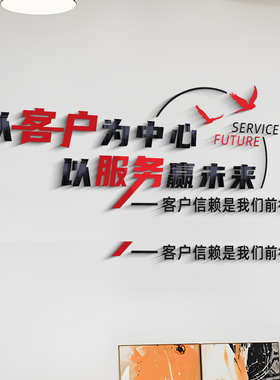 以服务赢未来公司文化墙装饰励志背景墙标语企业办公室3d立体墙贴
