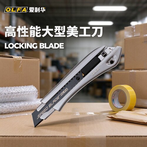 OLFA爱利华日本进口重型美工刀工业切割刀锁定刀片加厚刀身壁纸刀