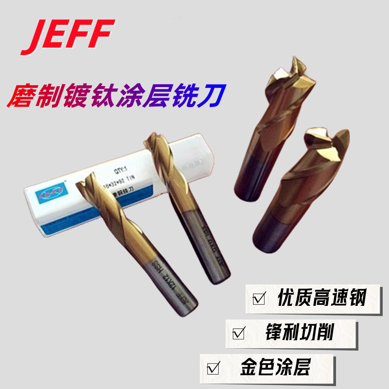 涂层铣刀立铣刀大连远东高速钢