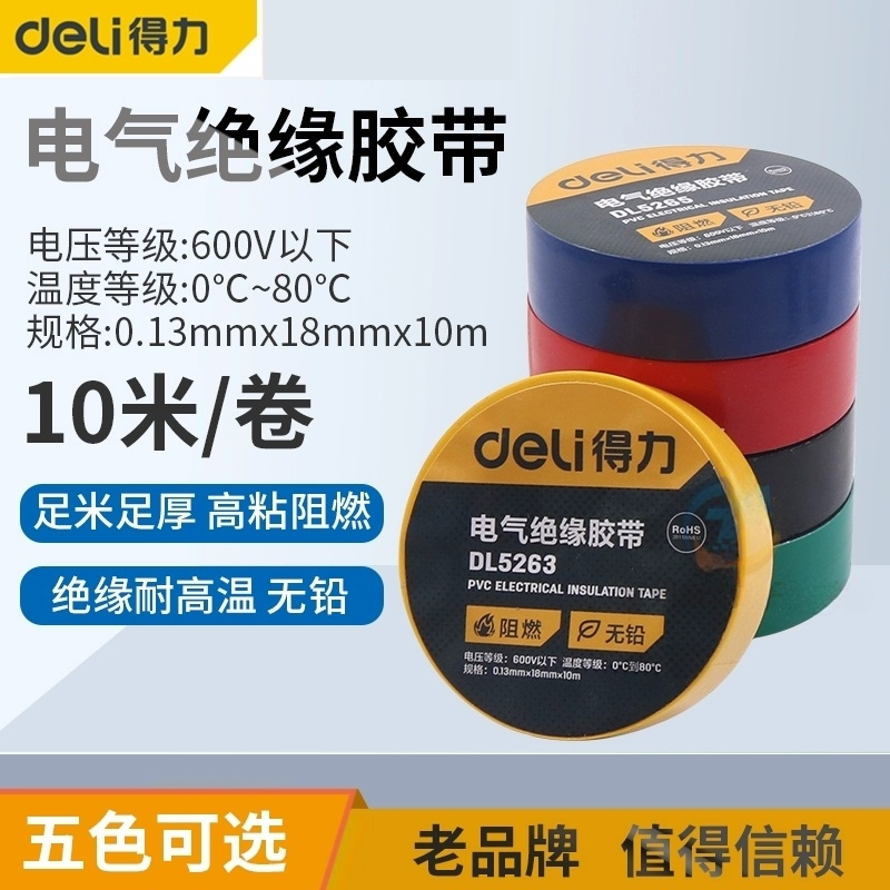 得力电工胶布绝缘胶带pvc电气阻燃耐高温防水彩色10米胶布工具