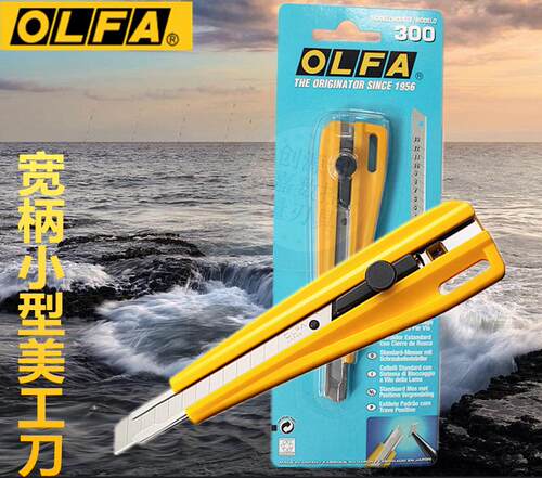 日本爱丽华OLFA宽柄美工刀 加宽小型壁纸刀裁箱刀 固定切割刀300