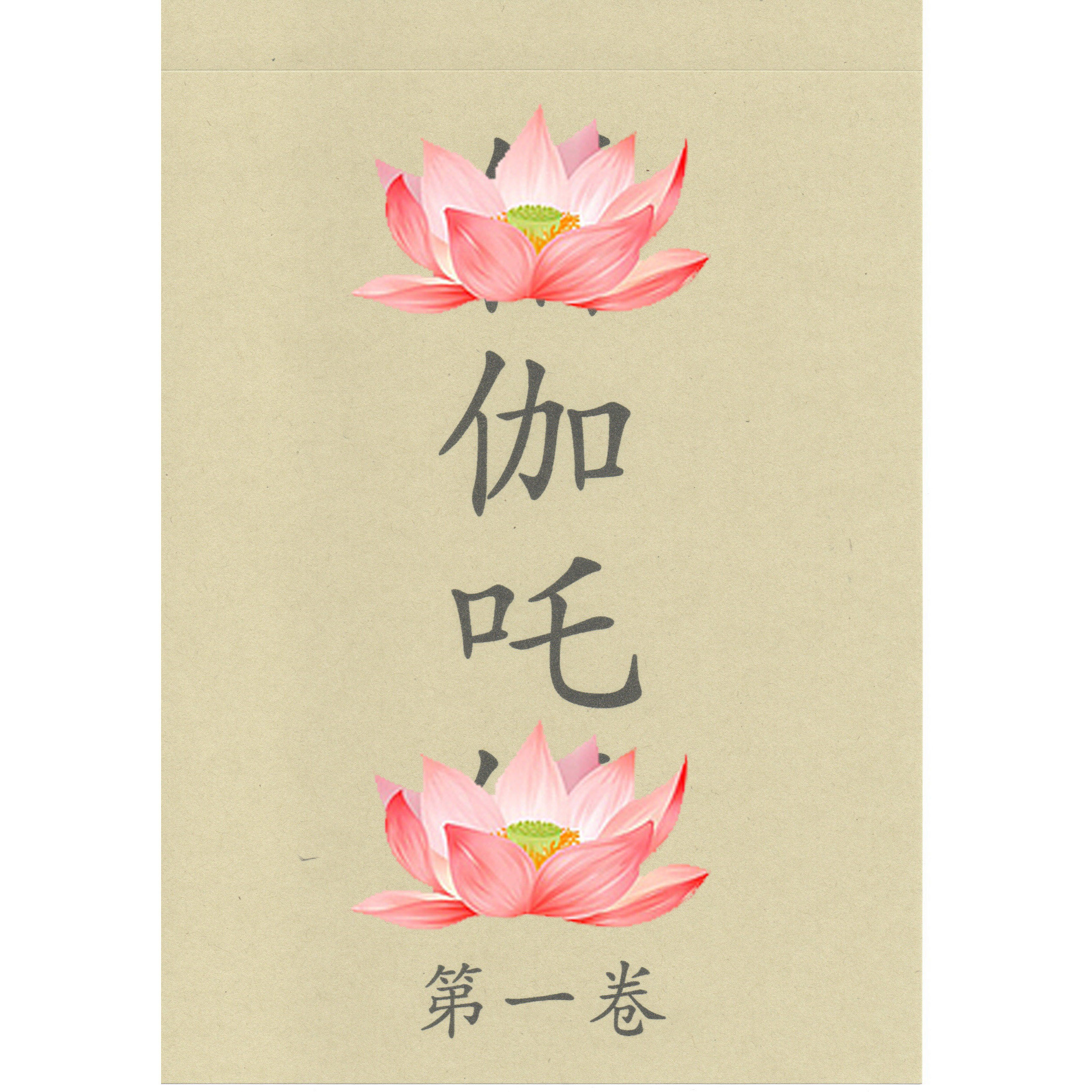 僧迦吒全套四本描红本配金色笔芯繁体非书籍