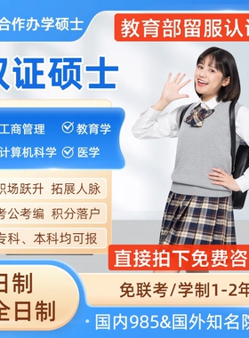 中外合作办学/免联考/澳门科技大学EMBA留服认证的硕士/咨询