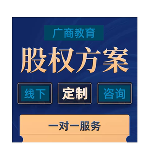 股权架构设计方案股权设计分配股权咨询诊断股权合伙人协议定制