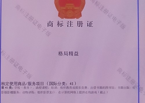 格局精益/41类商标/教育培训出版社专用/转让/出售/有意者可咨询