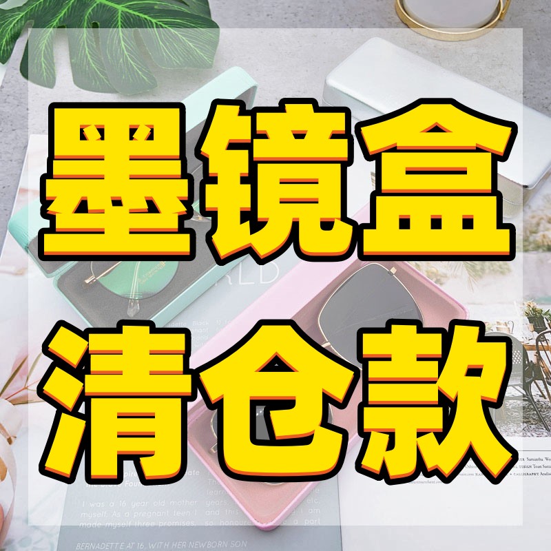 【墨镜太阳镜清仓专拍】大号太阳镜墨镜抗压男女抗压高品质眼镜盒