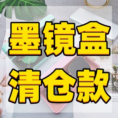 抗压太阳镜眼镜盒孤品清仓