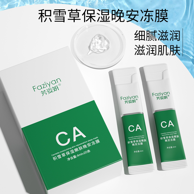 深度滋养睡眠冻膜补水免洗2合1积雪草双抗保湿滋养高效保湿面膜