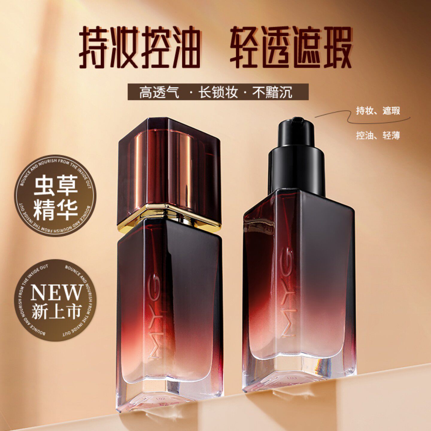 魅颜堂高奢无感虫草美肤持妆粉底液轻透持妆不卡粉持久防水防汗遮