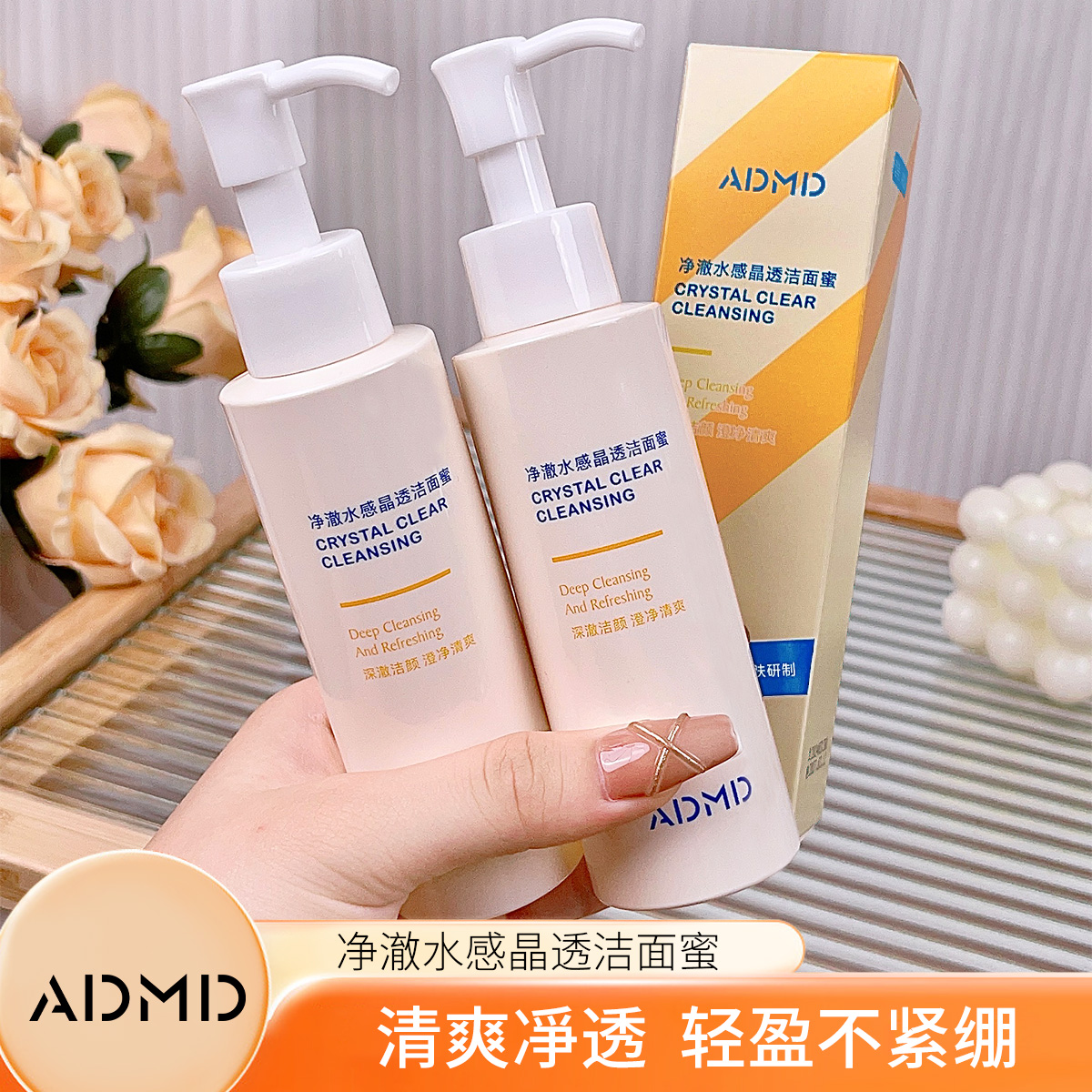 ADMD净澈水感晶透洁面蜜卸妆合一