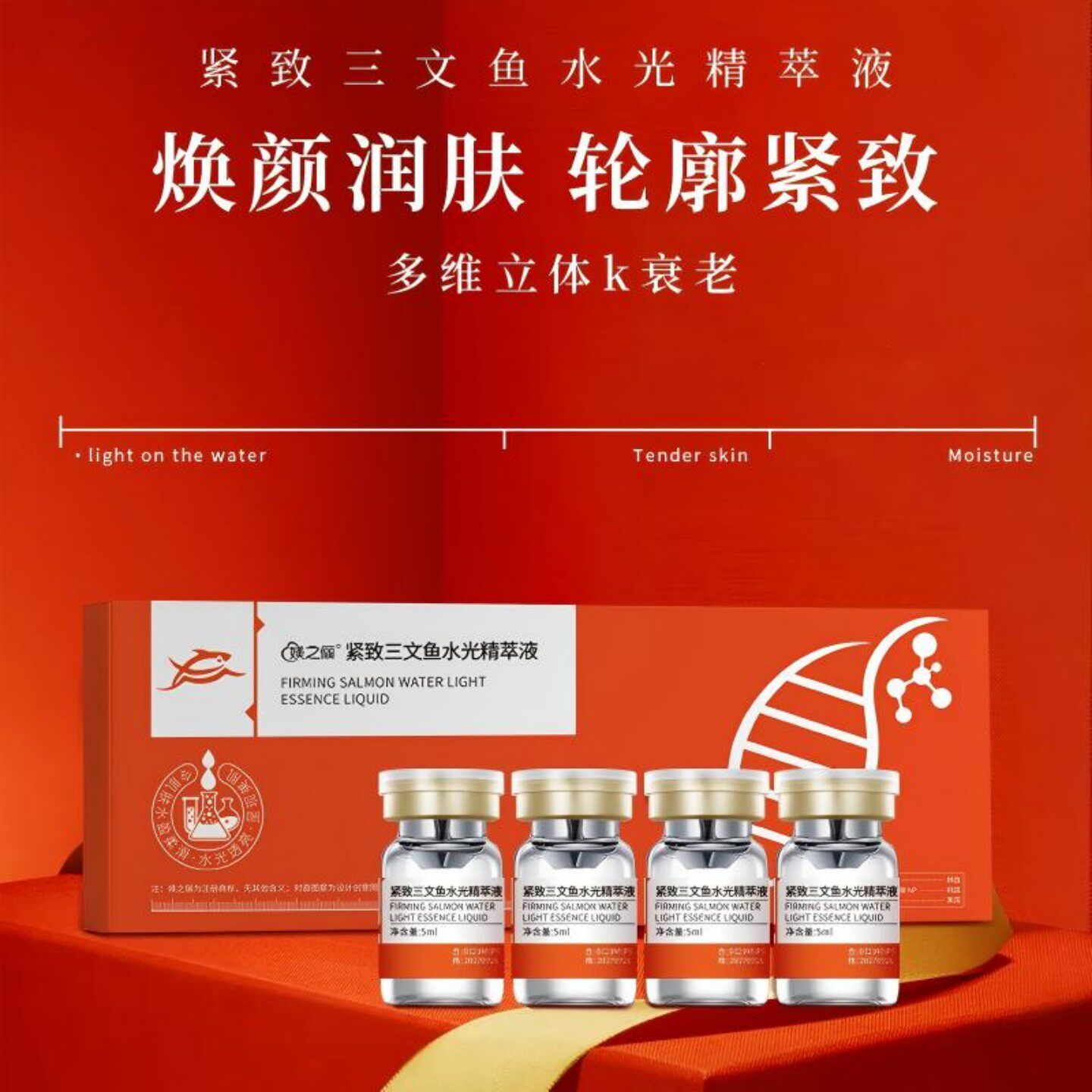 紧致三文鱼水光原液精萃液图片