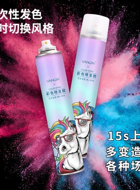 VANGIN彩色喷发胶一次性上色美发喷雾自然造型喷发剂持久易清洗正