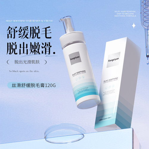 芳姿妍丝滑舒缓补水保湿脱毛膏