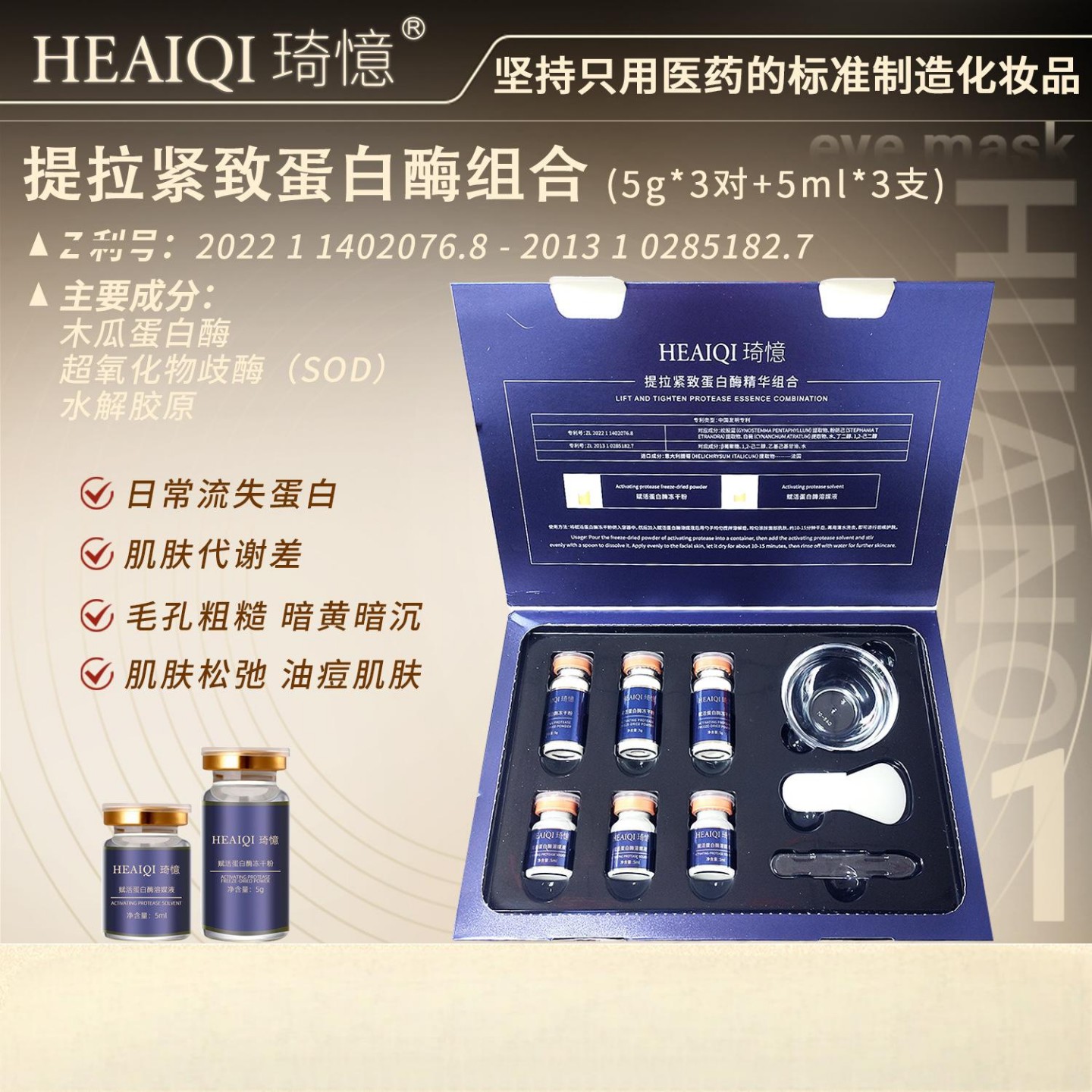 琦憶提拉蛋白酶精华组合涂抹面膜补水保湿提拉紧致淡纹滋润护肤