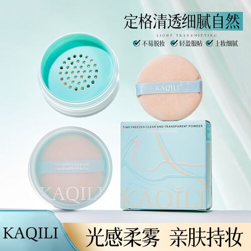 卡琪丽清透持久不脱妆定妆散粉