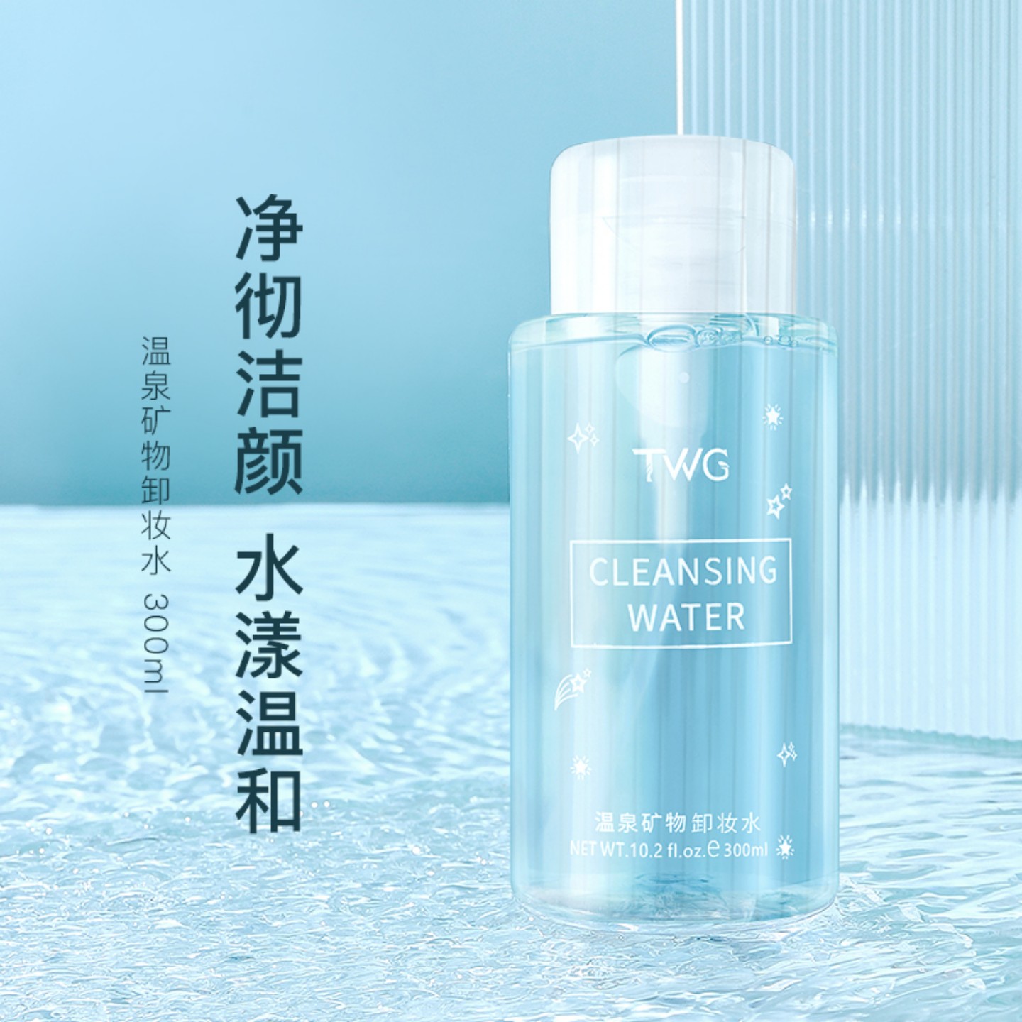 TWG矿物卸妆水温和不刺激正品授