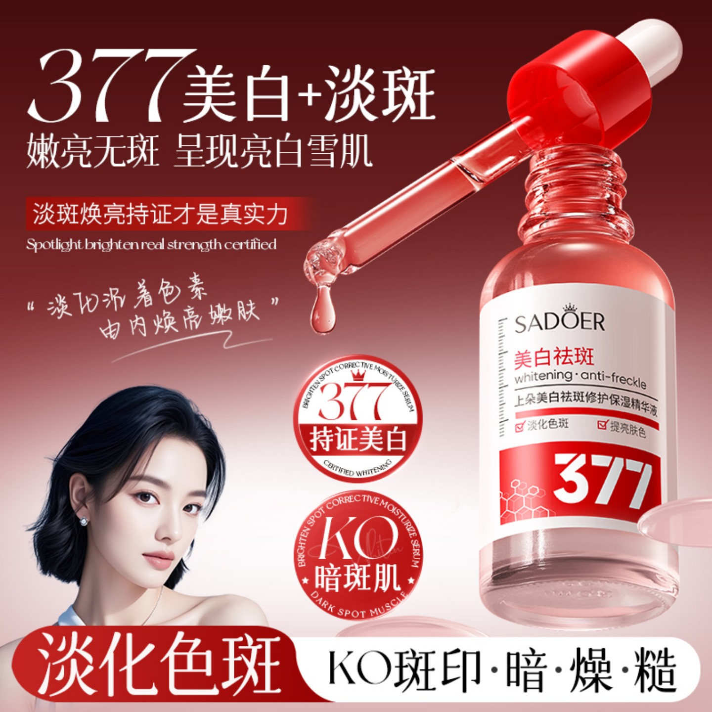 上朵美白祛斑修护保湿精华液亮白