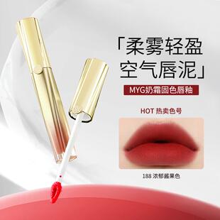 MYG奶霜固色唇釉188浓郁酱果色丝绒柔雾轻盈易上色持久不沾杯雾面