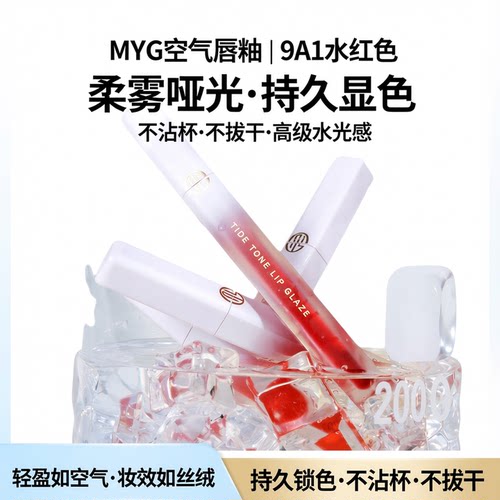 MYG空气唇釉9A1水红持久不沾杯正